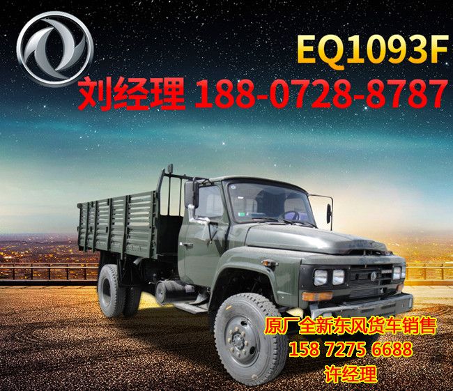 ���糤ͷ����4X4ԽҰ����������EQ1093F��ͷ����ԽҰ����