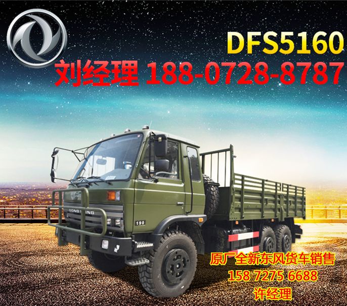 国五东风六驱越野卡车，东风六驱越野卡车DFS5160TSML原厂直销